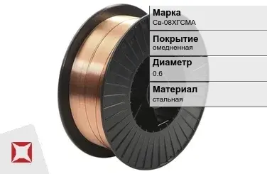 Сварочная проволока омедненная Св-08ХГСМА 0,6 мм  в Кокшетау