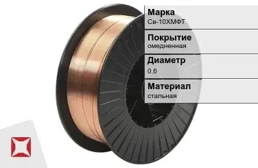 Сварочная проволока омедненная Св-10ХМФТ 0,6 мм  в Кокшетау