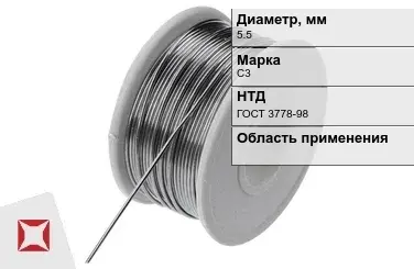 Проволока свинцовая С3 5,5 мм ГОСТ 3778-98 в Кокшетау