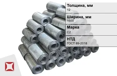 Свинцовая роль С2 12х1500 мм ГОСТ 89-2018  в Кокшетау