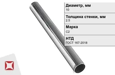 Свинцовая труба С2 10х2,5 мм ГОСТ 167-2018 для водопровода в Кокшетау