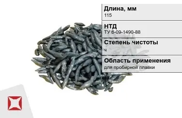 Свинец в палочках ч 115 мм ТУ 6-09-1490-88 для пробирной плавки в Кокшетау