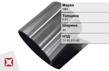 Танталовая фольга ТВЧ 0,01х30 мм ТУ 95.311-82 в Кокшетау