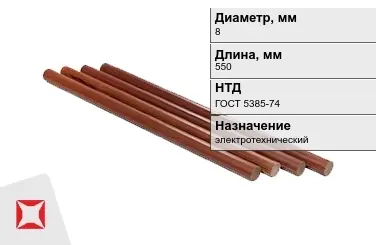 Стержни текстолитовые 8x550 мм ГОСТ 5385-74 в Кокшетау