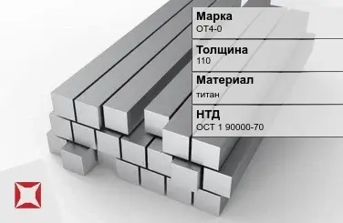 Титановая поковка ОТ4-0 110 мм ОСТ 1 90000-70 в Кокшетау