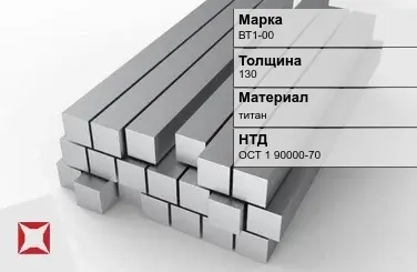 Титановая поковка ВТ1-00 130 мм ОСТ 1 90000-70 в Кокшетау