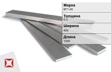 Титановая полоса 0,3х400х1250 мм ВТ1-00 ГОСТ 22178-76 в Кокшетау