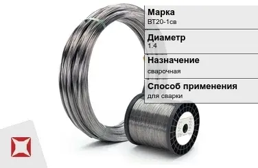 Титановая проволока для сварки ВТ20-1св 1,4 мм ГОСТ 27265-87 в Кокшетау