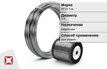 Титановая проволока сварочная ВТ20-1св 0,8 мм ГОСТ 27265-87 в Кокшетау