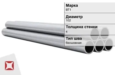 Титановая труба 102х4 мм ВТ1 профильная  в Кокшетау