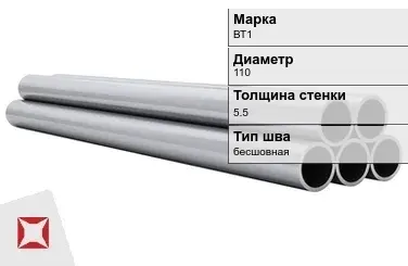 Титановая труба 110х5,5 мм ВТ1 бесшовная  в Кокшетау