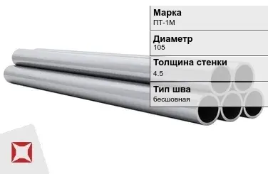 Титановая труба 105х4,5 мм ПТ-1М бесшовная ГОСТ 22897-86 в Кокшетау