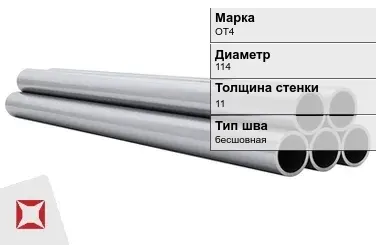 Титановая труба 114х11 мм ОТ4 бесшовная ГОСТ 21945-76  в Кокшетау