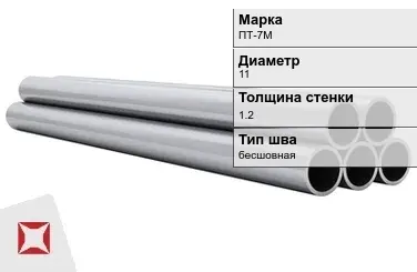 Титановая труба 11х1,2 мм ПТ-7М профильная ГОСТ 22897-86 в Кокшетау