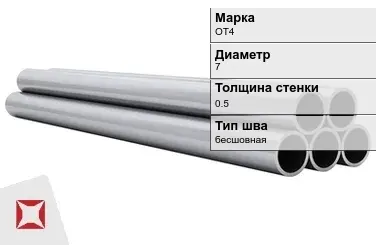 Титановая труба 7х0,5 мм ОТ4 бесшовная ГОСТ 22897-86 в Кокшетау