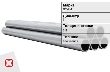 Титановая труба 7х0,5 мм ПТ-7М профильная ГОСТ 22897-86 в Кокшетау