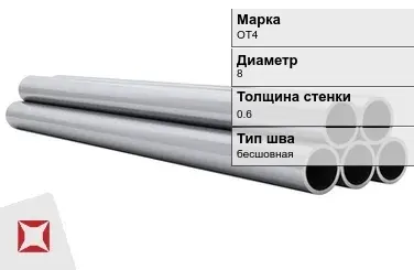 Титановая труба 8х0,6 мм ОТ4 профильная ГОСТ 22897-86 в Кокшетау