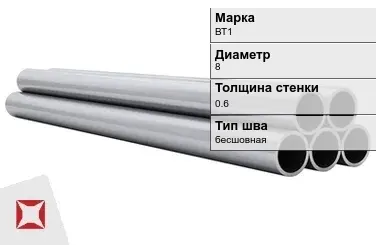 Титановая труба 8х0,6 мм ВТ1 профильная  в Кокшетау