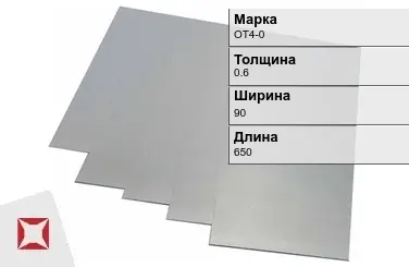 Титановая карточка ОТ4-0 0,6х90х650 мм ГОСТ 19807-91 в Кокшетау