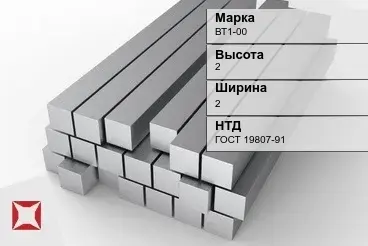 Титановый квадрат 2х2 мм ВТ1-00 ГОСТ 19807-91 в Кокшетау