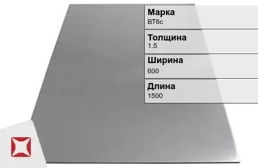 Титановый лист 1,5х600х1500 мм ВТ6с ГОСТ 22178-76 в Кокшетау