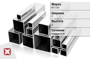 Титановый профиль квадратный ВТ1-00 2х2 мм ГОСТ 19807-91 в Кокшетау