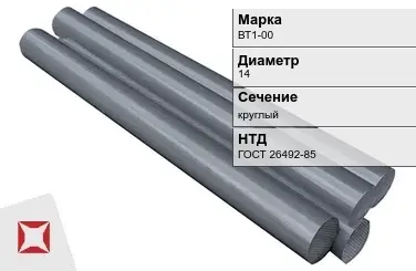 Титановый пруток круглый ВТ1-00 14 мм ГОСТ 26492-85 в Кокшетау