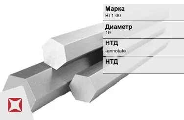 Титановый шестигранник 10 мм ВТ1-00 ГОСТ 26492-85 в Кокшетау