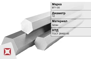 Титановый шестигранник 12 мм ВТ1-00 ГОСТ 26492-85 в Кокшетау