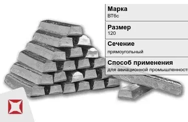 Титановый слиток прямоугольный 120 мм ВТ6с ГОСТ 19807-91 в Кокшетау