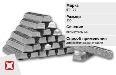 Титановый слиток прямоугольный 135 мм ВТ1-00 ГОСТ 19807-91 в Кокшетау