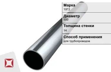 Труба бесшовная для трубопроводов 10Г2 500х14 мм ГОСТ 32528-2013 в Кокшетау