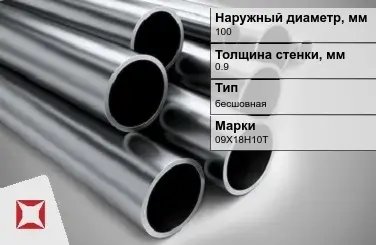 Труба нержавеющая зеркальная 100х0,9 мм 09Х18Н10Т ГОСТ 10498-82 в Кокшетау