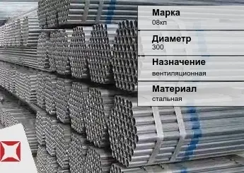 Труба оцинкованная для вентиляции 08кп 300 мм ГОСТ Р 54772-2011 в Кокшетау