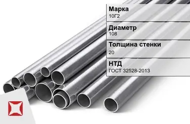 Труба бесшовная 10Г2 108х20 мм ГОСТ 32528-2013 в Кокшетау