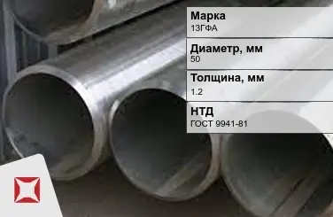 Труба бесшовная холоднодеформированная 13ГФА 50x1,2 мм ГОСТ 9941-81 в Кокшетау