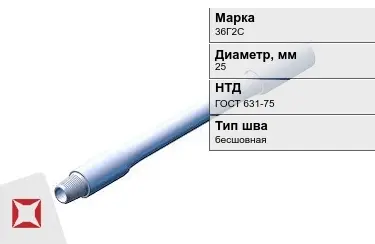 Труба бурильная 36Г2С 25 мм ГОСТ 631-75 в Кокшетау