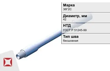 Труба бурильная 36Г2С 42 мм ГОСТ Р 51245-99 в Кокшетау