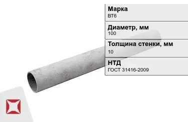 Труба хризотилцементная ВТ6 10x100 мм ГОСТ 31416-2009 в Кокшетау