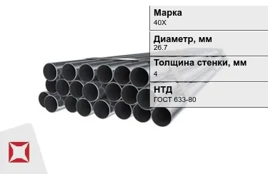 Труба НКТ 40Х 4x26,7 мм ГОСТ 633-80 в Кокшетау