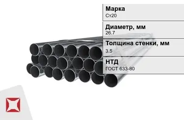 Труба НКТ Ст20 3,5x26,7 мм ГОСТ 633-80 в Кокшетау