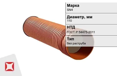 Труба со структурированной стенкой SN4 110 мм ГОСТ Р 54475-2011 в Кокшетау