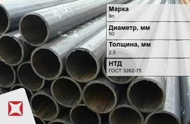 Трубы ВГП 8п 50x2,5 мм ГОСТ 3262-75  в Кокшетау