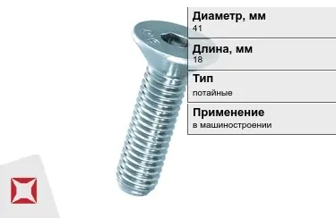 Винты потайные 41x18 мм в Кокшетау