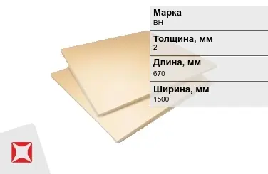 Винипласт листовой ВН 2x670x1500 мм ГОСТ 9639-71 в Кокшетау