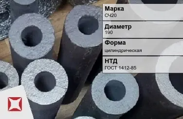 Втулка чугунная СЧ20 190 мм ГОСТ 1412-85 в Кокшетау