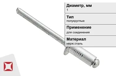 Заклепки с полукруглой головкой под молоток 1 мм  в Кокшетау