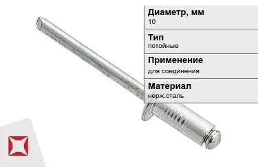 Заклепки с потайной головкой под молоток 10 мм  в Кокшетау