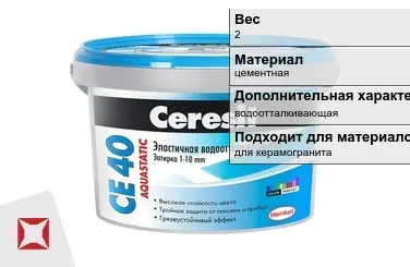 Затирка для плитки Ceresit 2 кг серо-голубая в Кокшетау