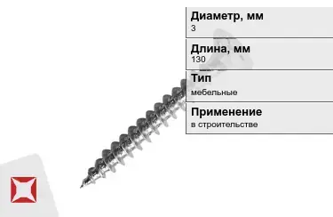 Шуруп мебельный 3x130 мм в Кокшетау